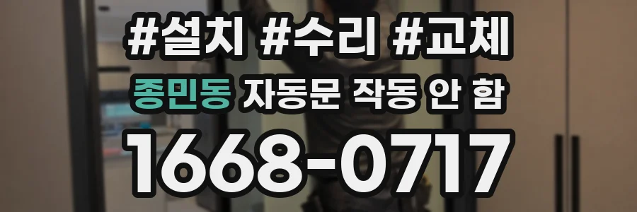 종민동 자동문 작동 안 함