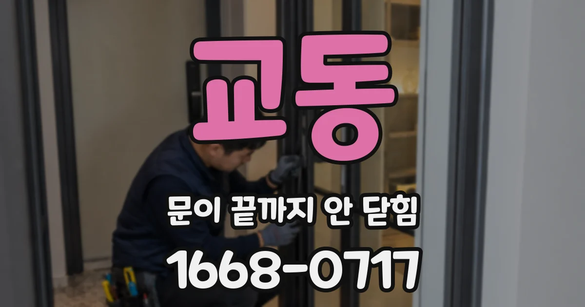 교동 문이 끝까지 안 닫힘