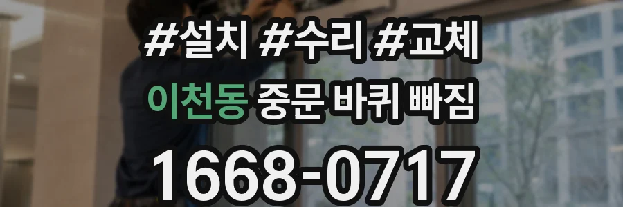 이천동 중문 바퀴 빠짐