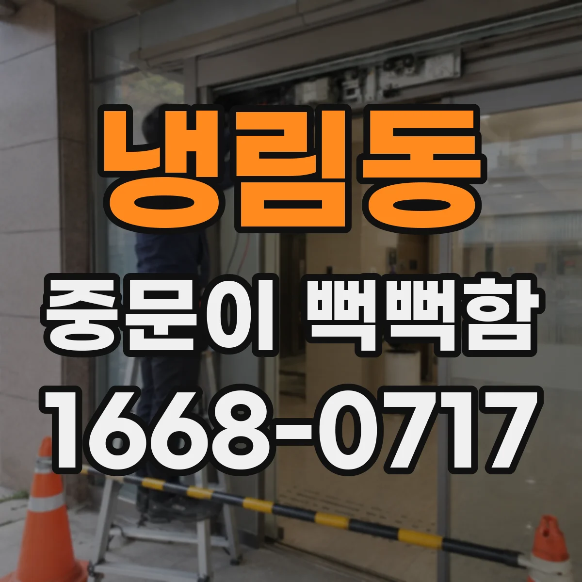 냉림동 중문이 뻑뻑함