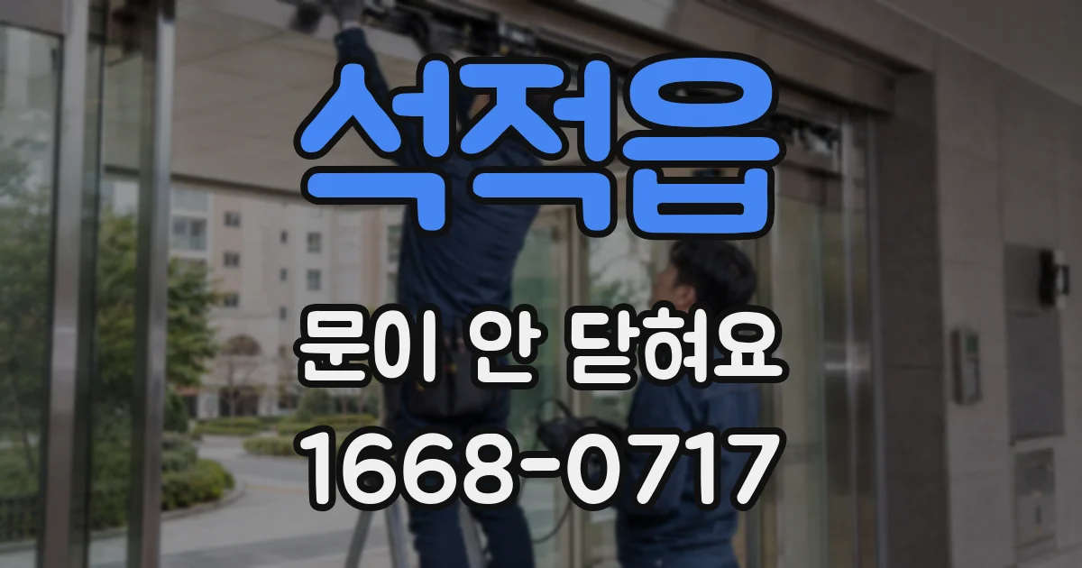 석적읍 문이 안 닫혀요