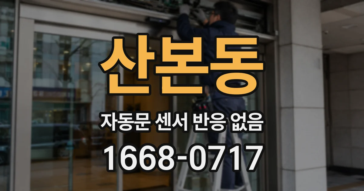 산본동 자동문 센서 반응 없음