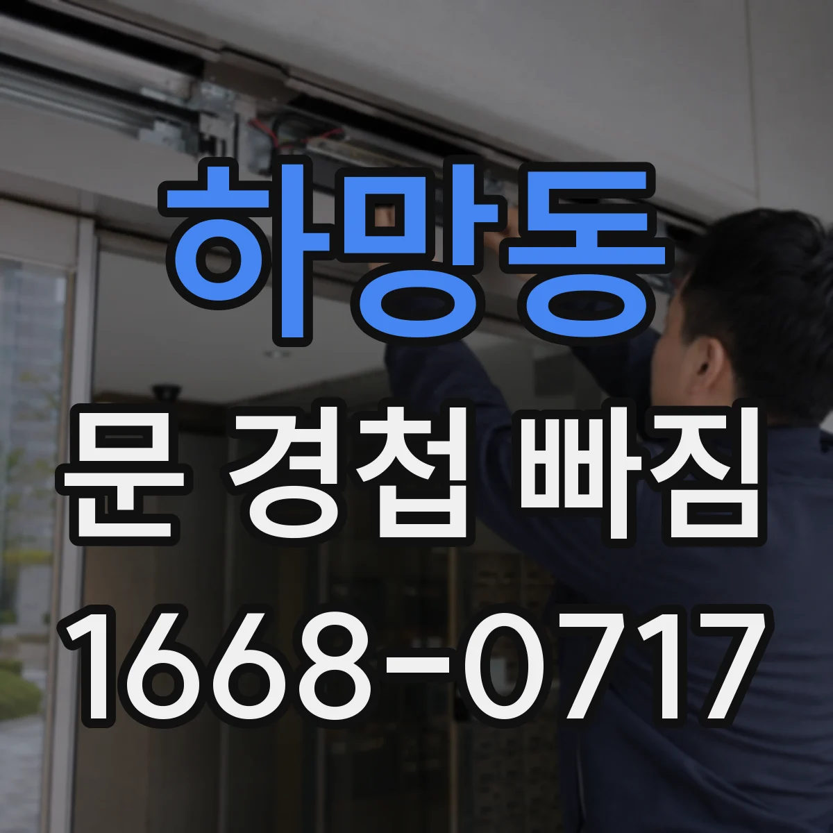 하망동 문 경첩 빠짐