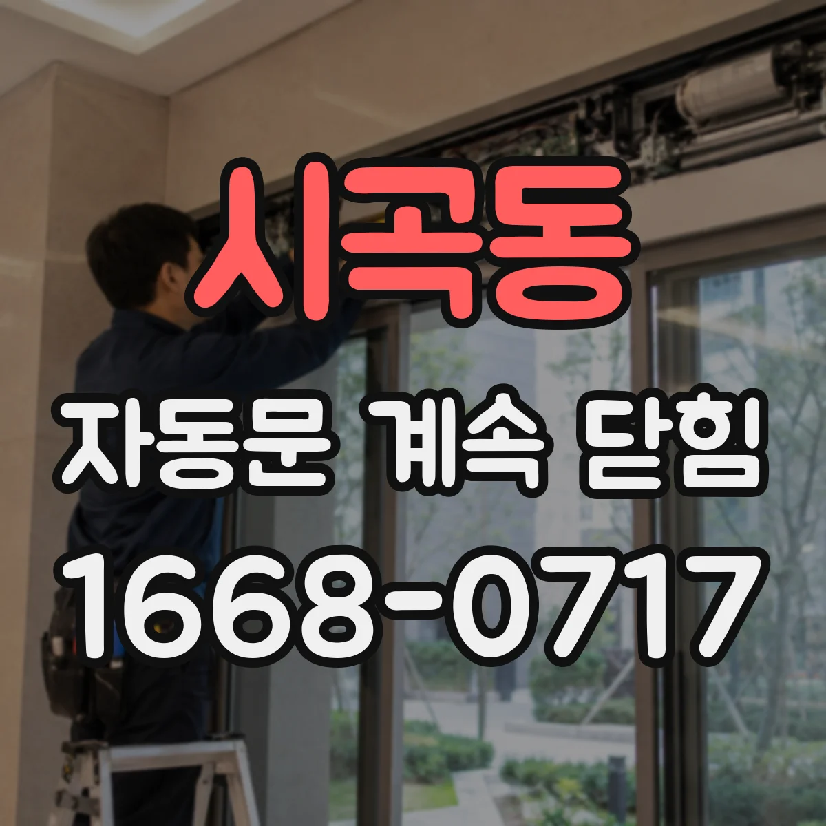 시곡동 자동문 계속 닫힘