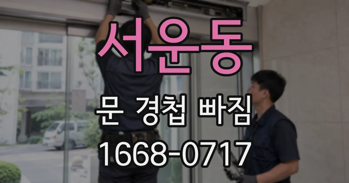 서운동 문 경첩 빠짐
