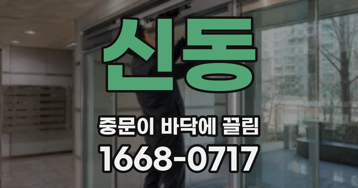 신동 중문이 바닥에 끌림