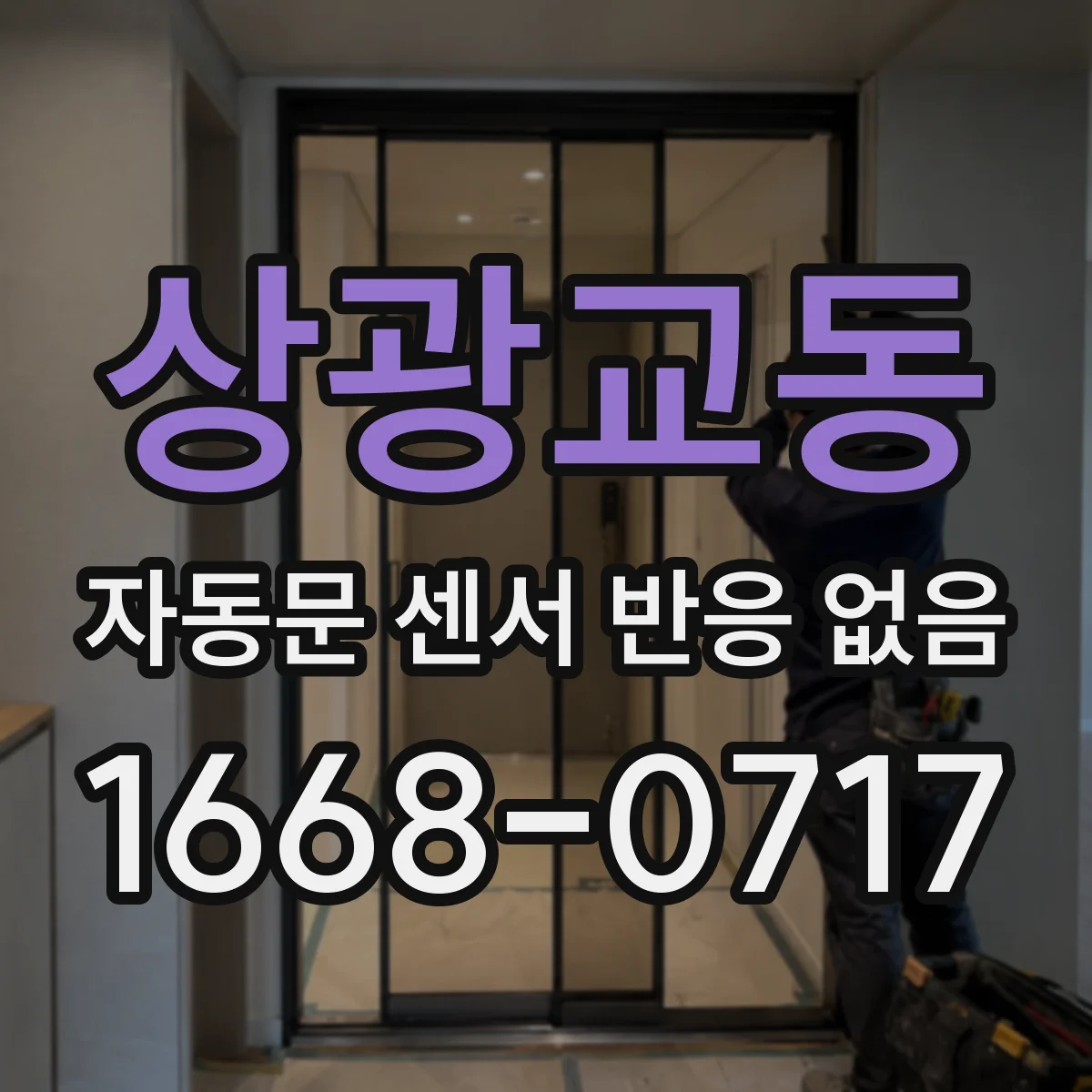 상광교동 자동문 센서 반응 없음
