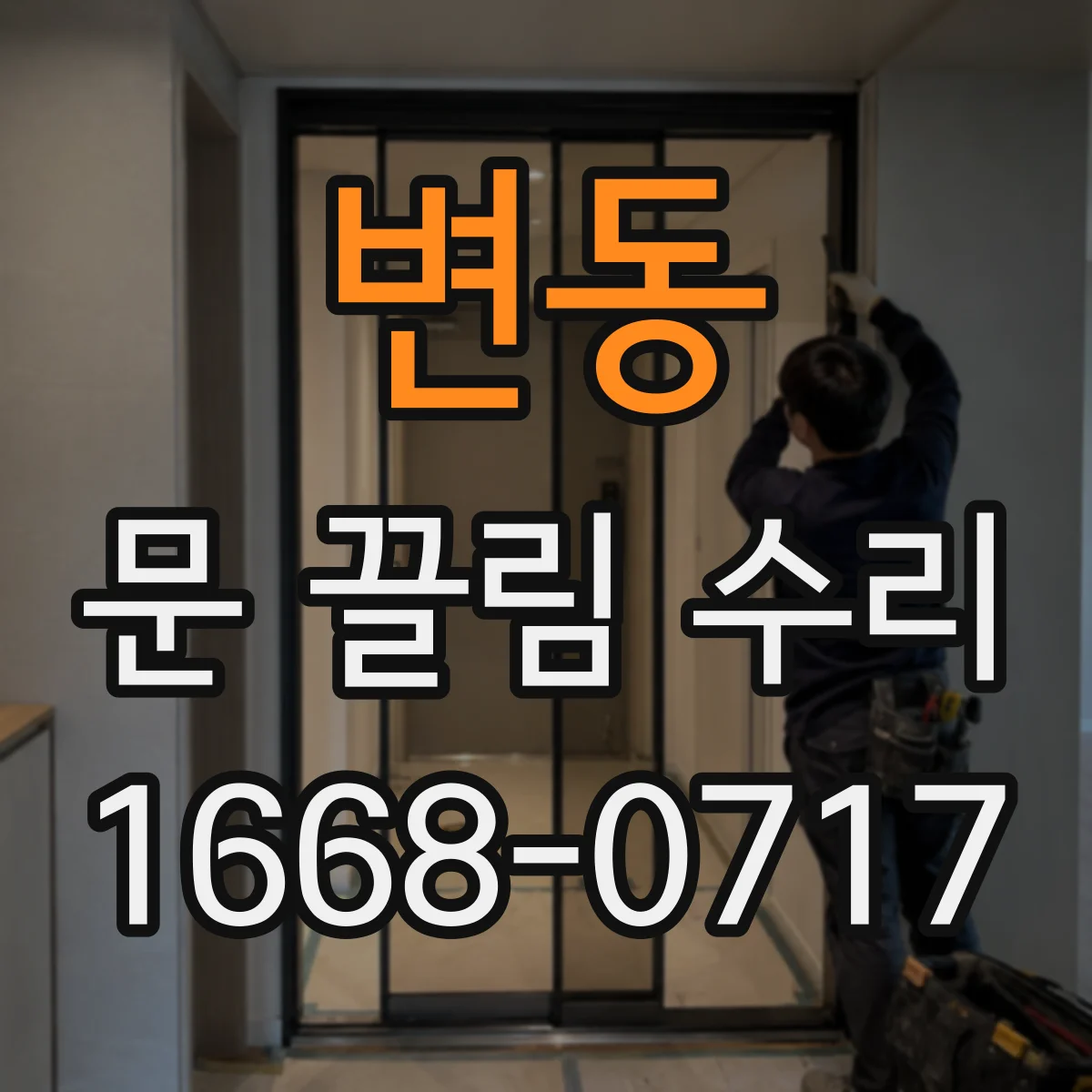 변동 문 끌림 수리