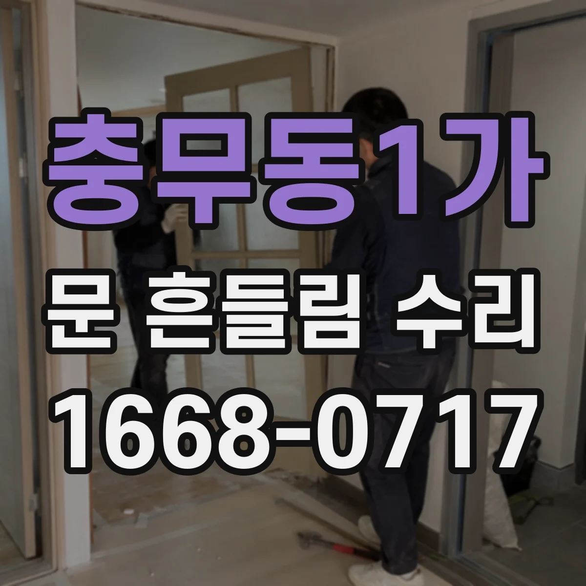 충무동1가 문 흔들림 수리