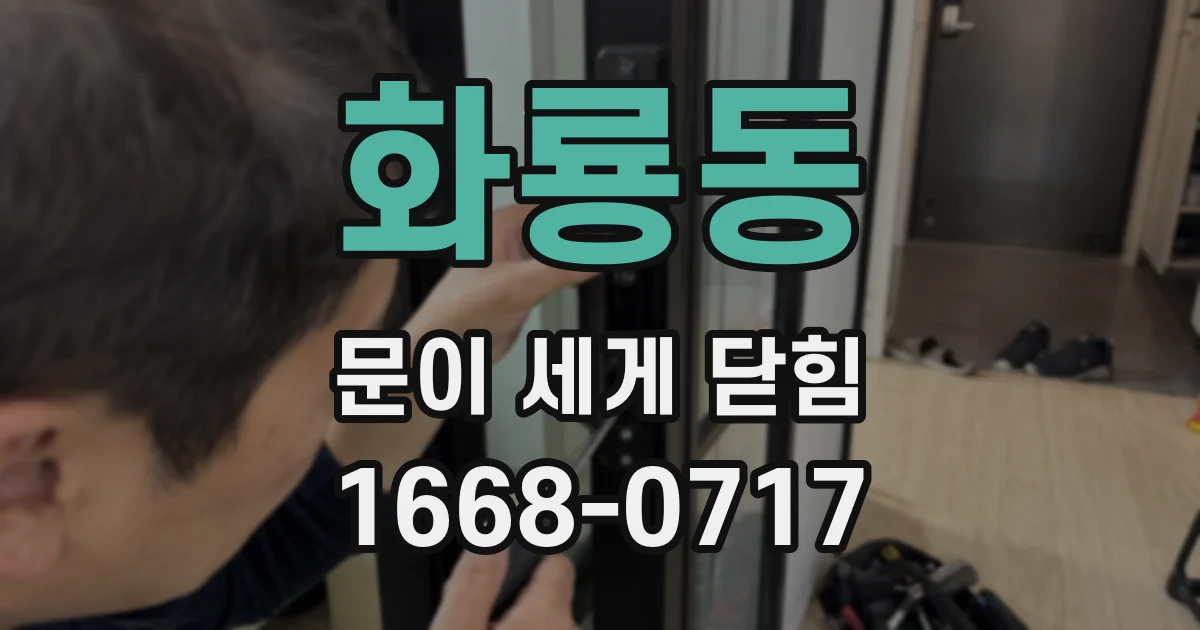 화룡동 문이 세게 닫힘