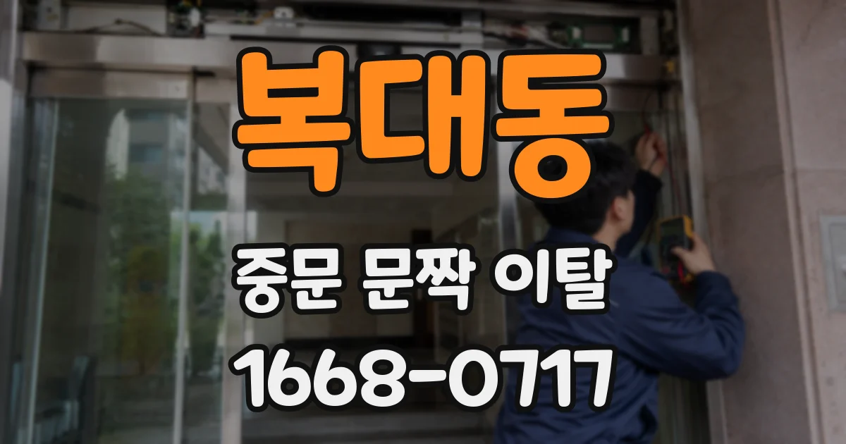 복대동 중문 문짝 이탈