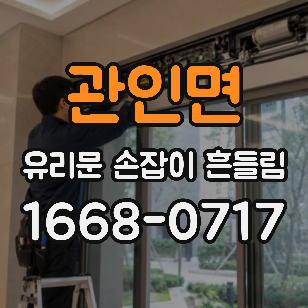 관인면 유리문 손잡이 흔들림