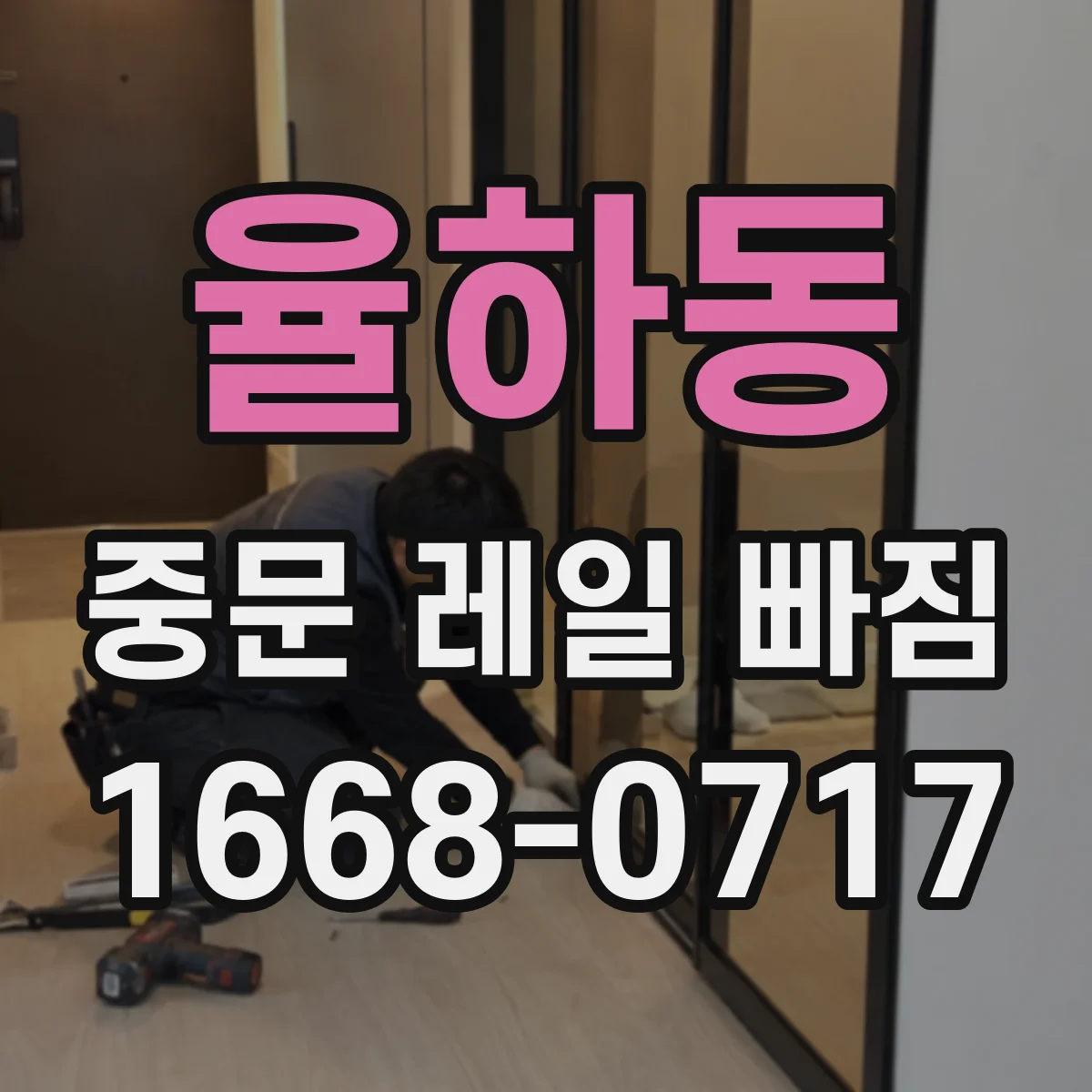 율하동 중문 레일 빠짐