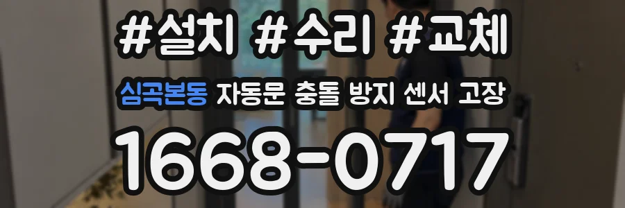심곡본동 자동문 충돌 방지 센서 고장