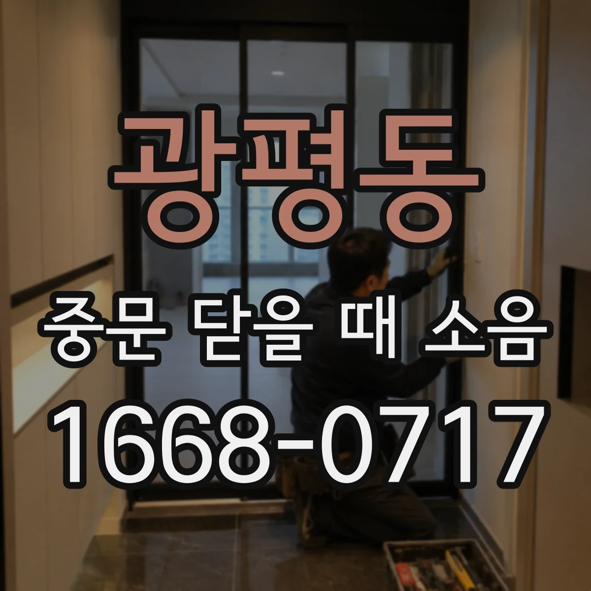 광평동 중문 닫을 때 소음