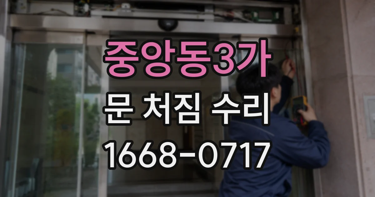 중앙동3가 문 처짐 수리
