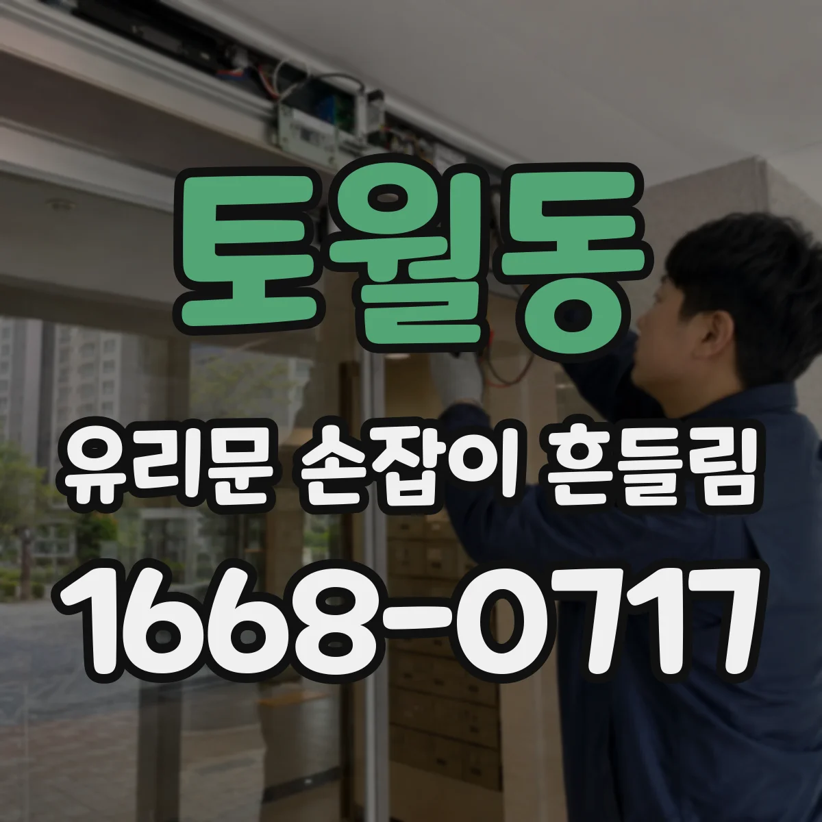 토월동 유리문 손잡이 흔들림