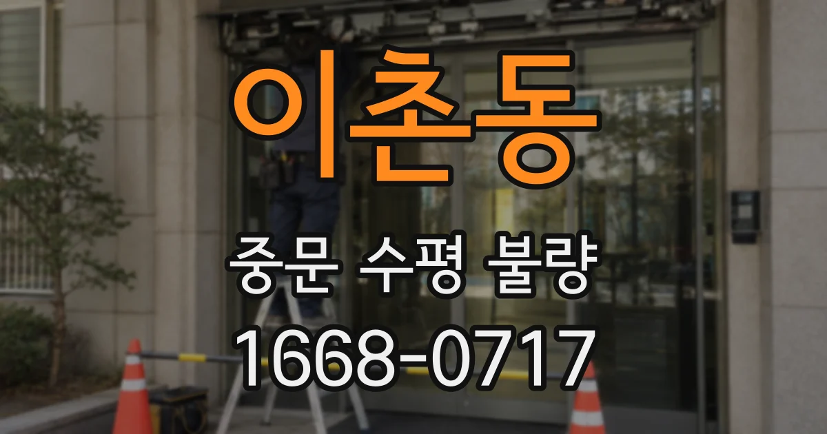 이촌동 중문 수평 불량