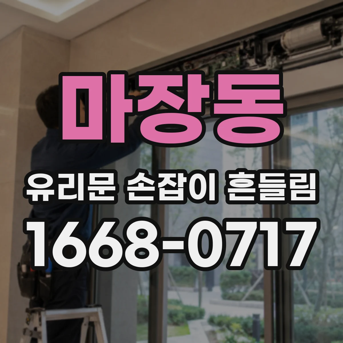 마장동 유리문 손잡이 흔들림