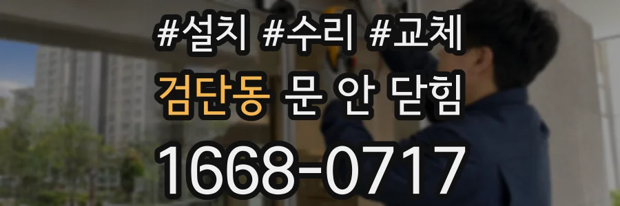 검단동 문 안 닫힘