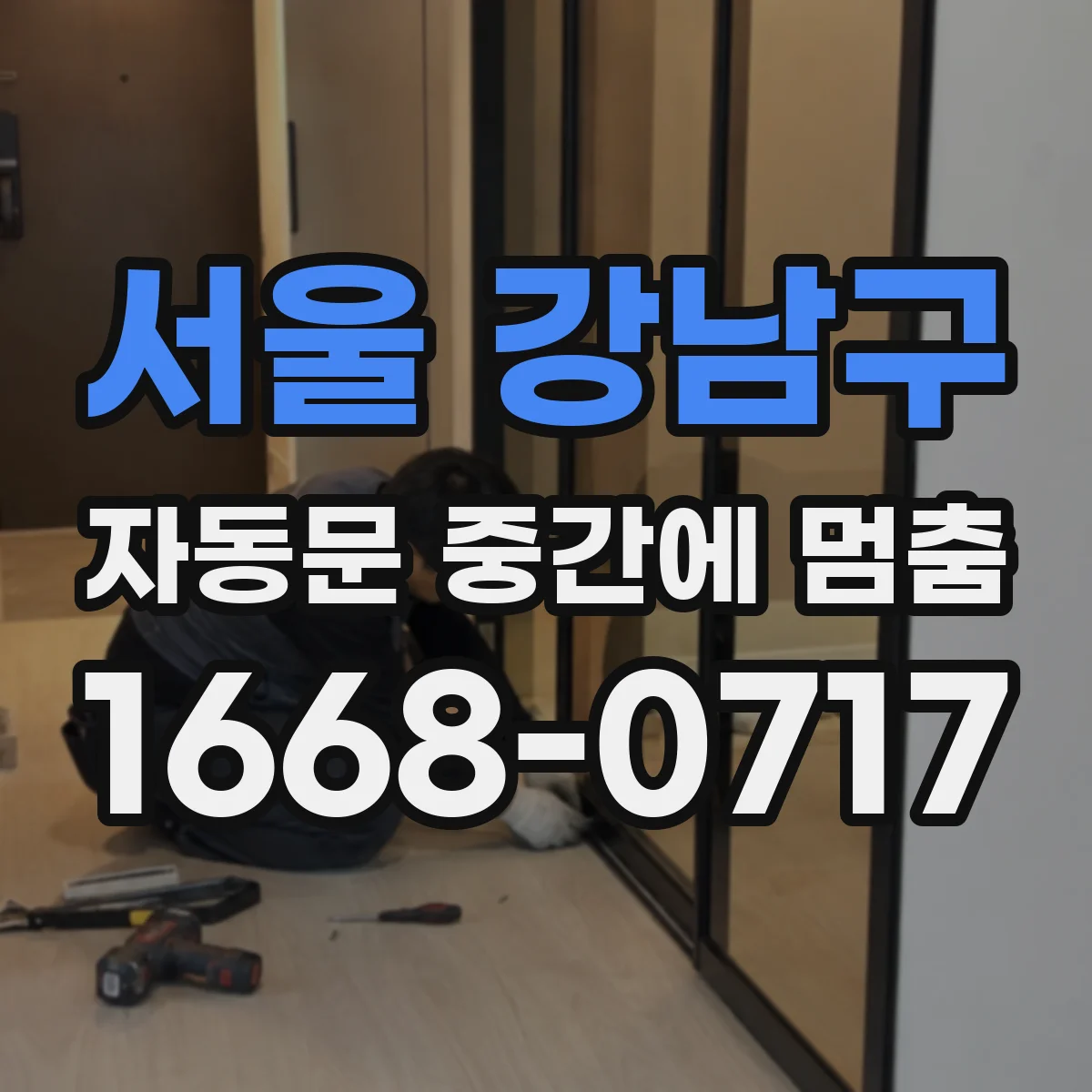 서울 강남구 자동문 중간에 멈춤