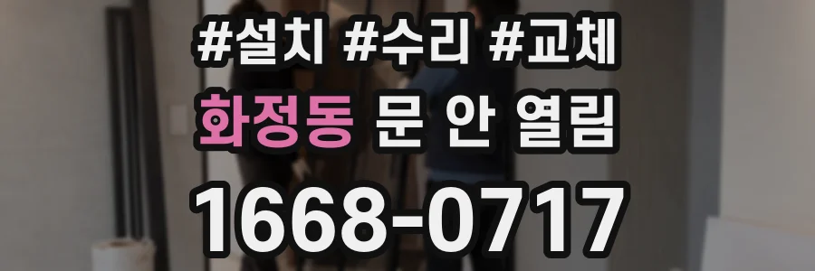 화정동 문 안 열림