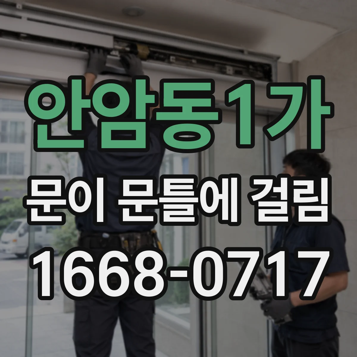 안암동1가 문이 문틀에 걸림