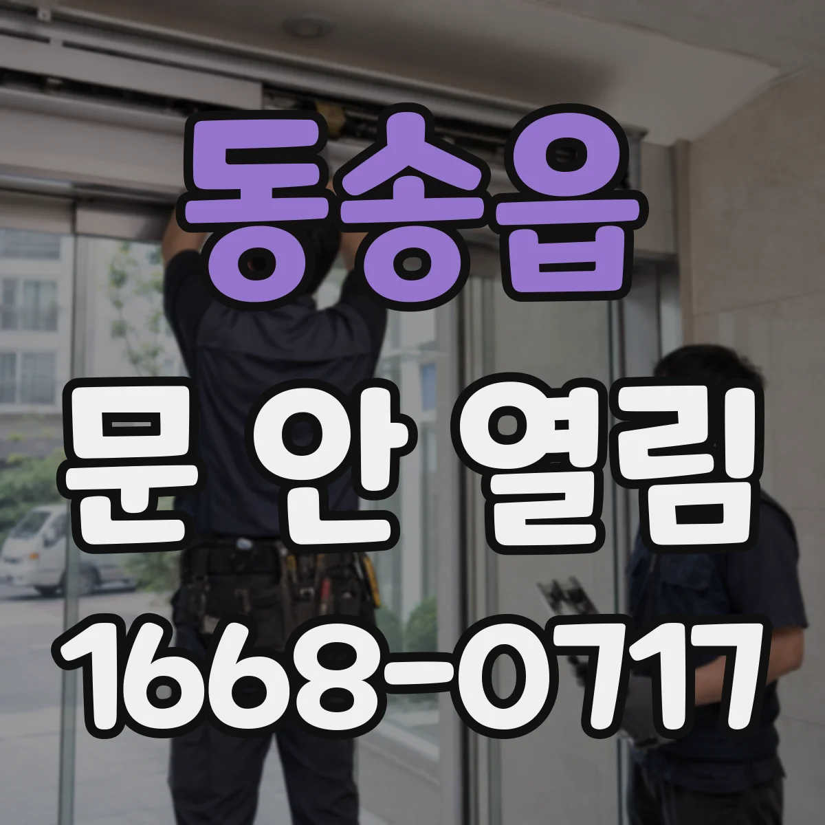 동송읍 문 안 열림