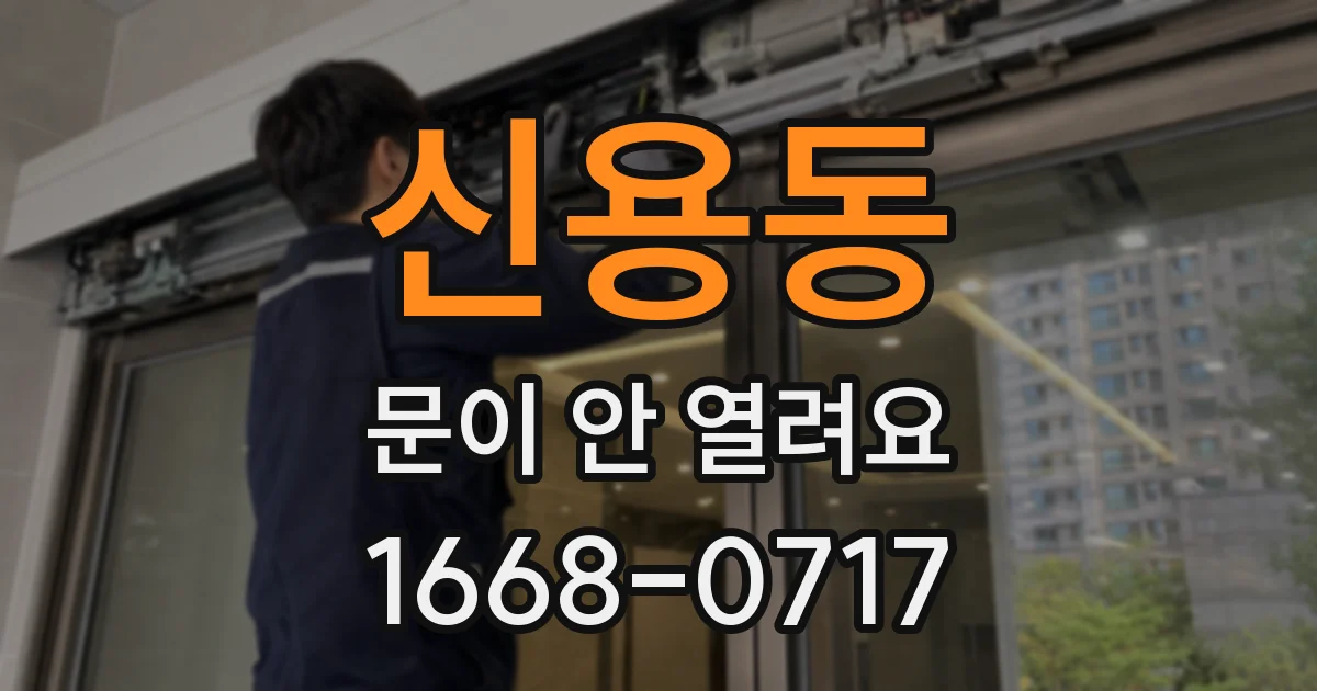 신용동 문이 안 열려요