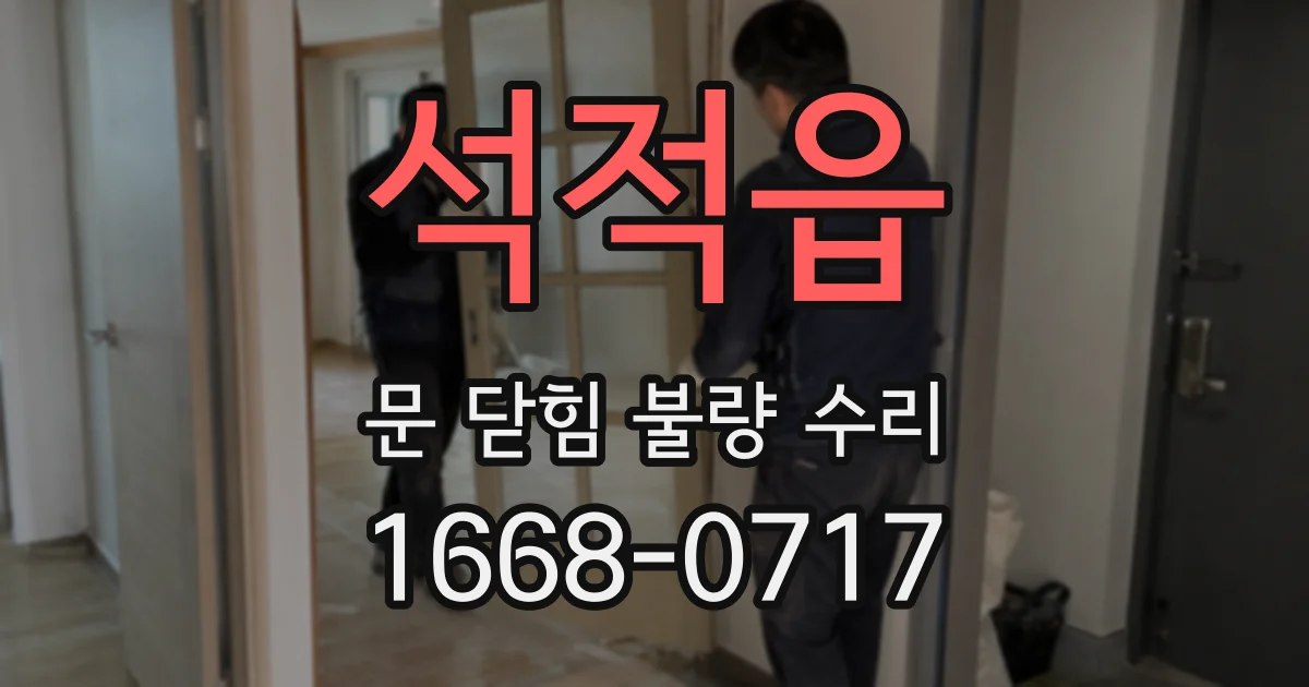 석적읍 문 닫힘 불량 수리