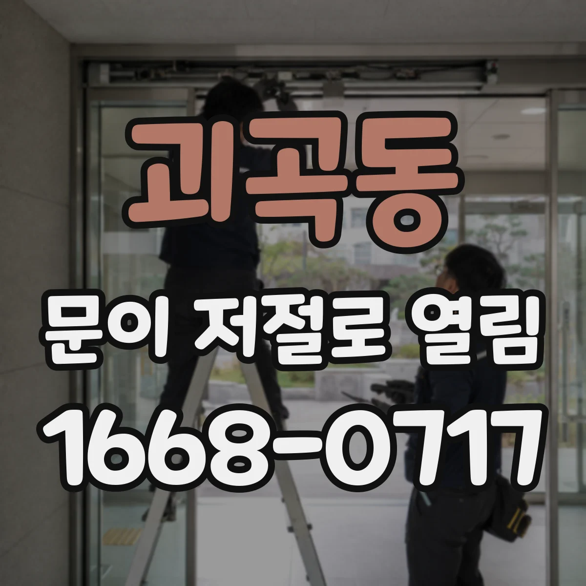 괴곡동 문이 저절로 열림