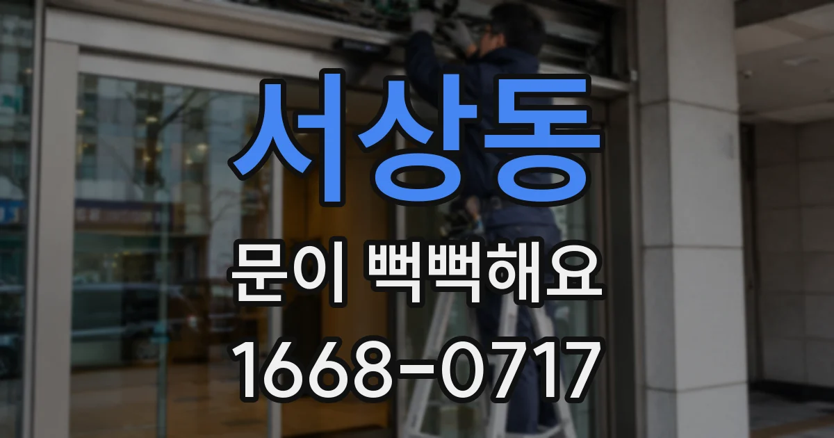 서상동 문이 뻑뻑해요