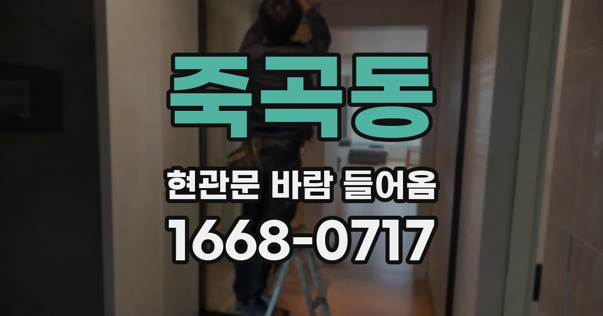 죽곡동 현관문 바람 들어옴
