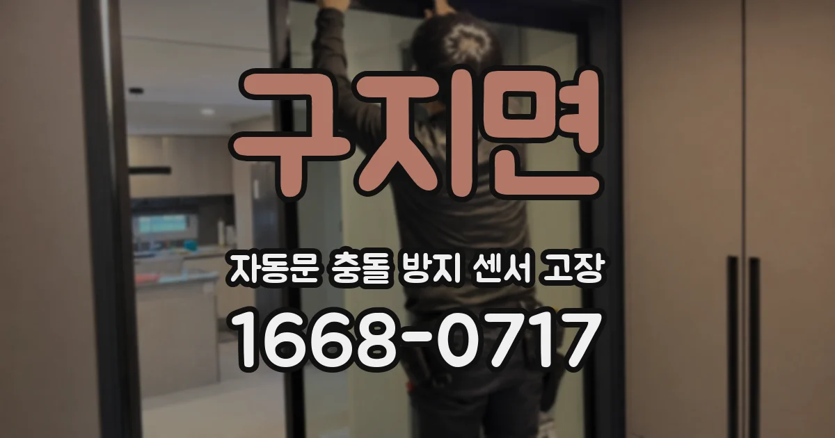 구지면 자동문 충돌 방지 센서 고장