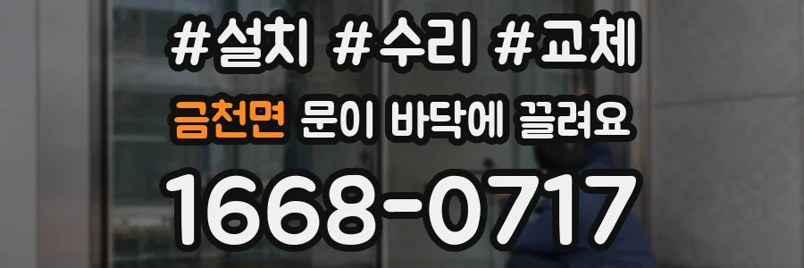 금천면 문이 바닥에 끌려요