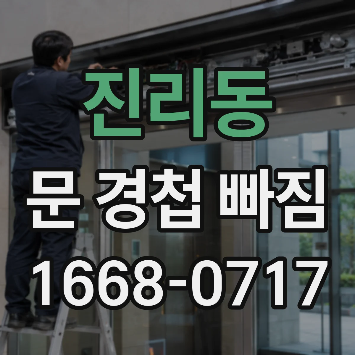 진리동 문 경첩 빠짐