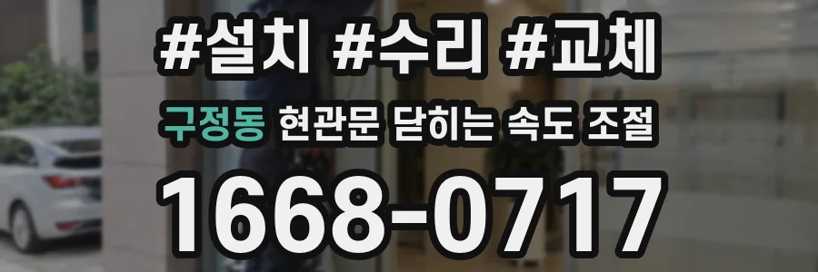구정동 현관문 닫히는 속도 조절