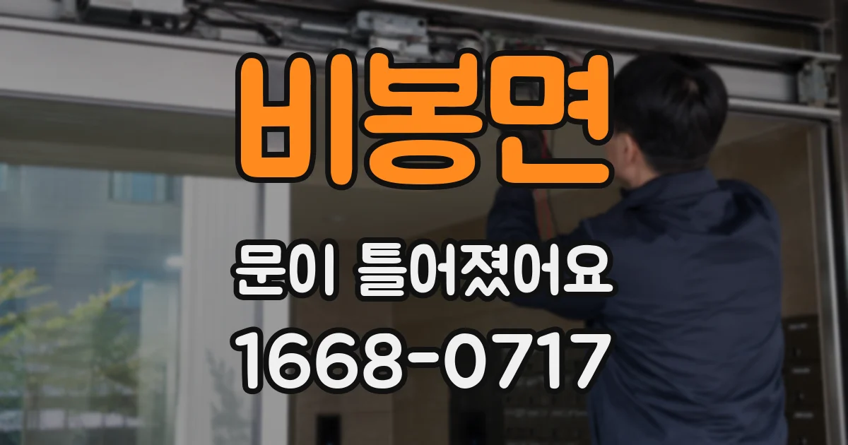 비봉면 문이 틀어졌어요