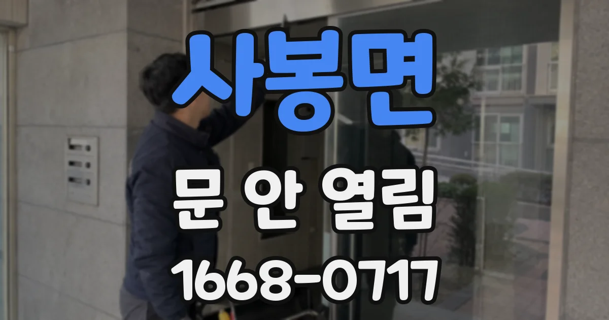 사봉면 문 안 열림