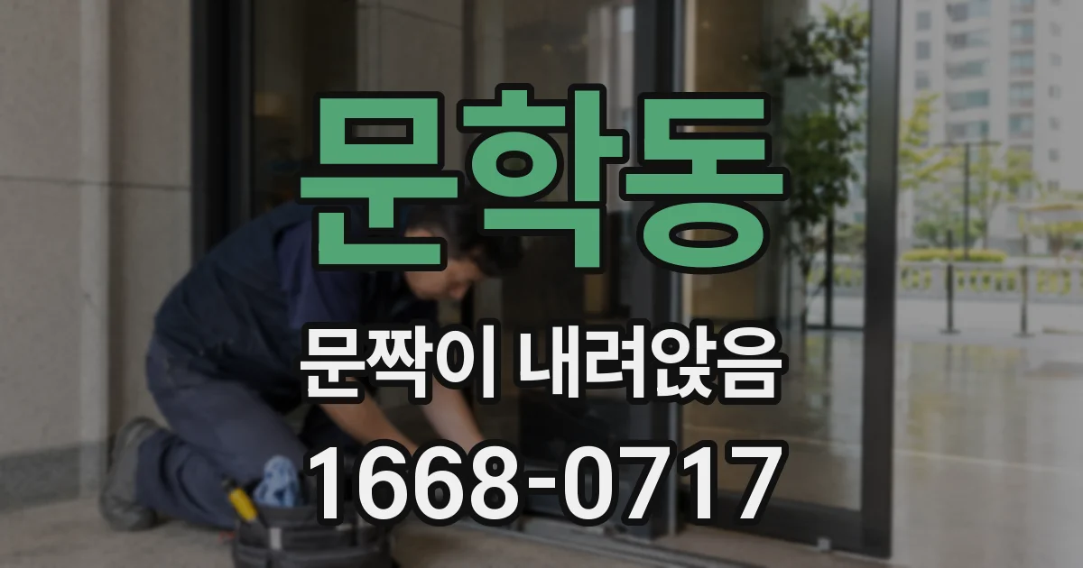 문학동 문짝이 내려앉음