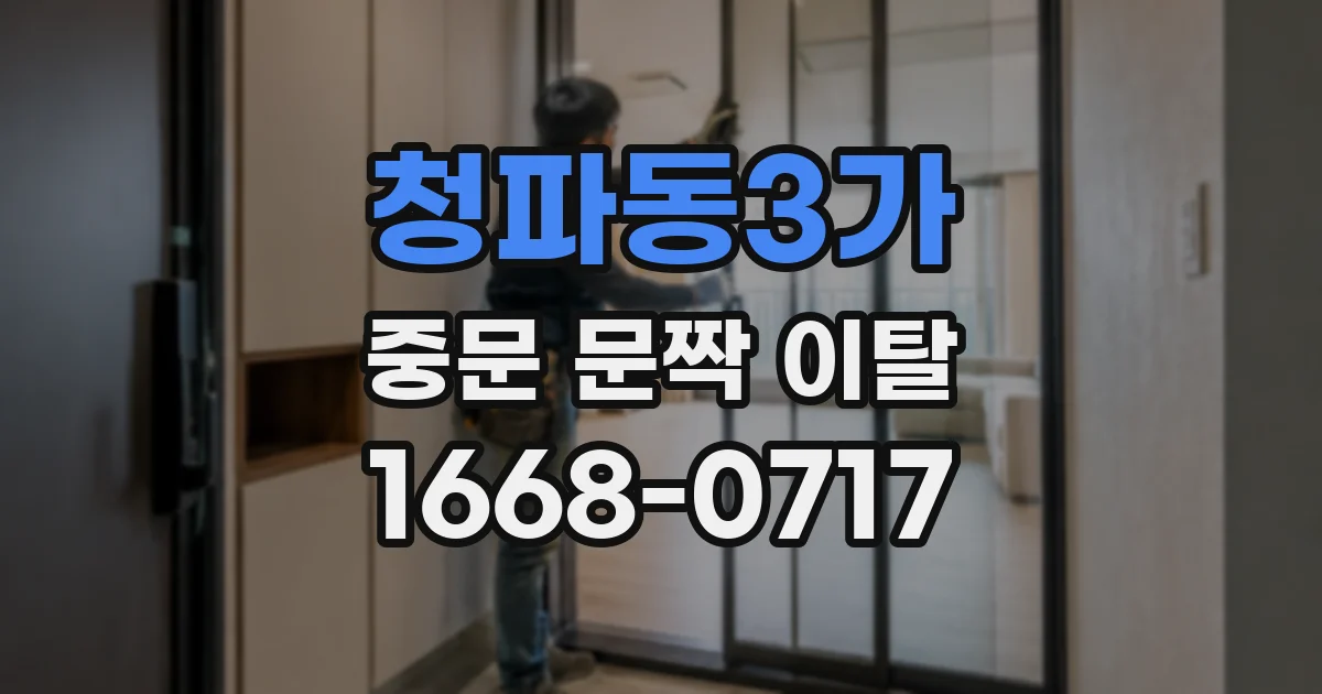 청파동3가 중문 문짝 이탈