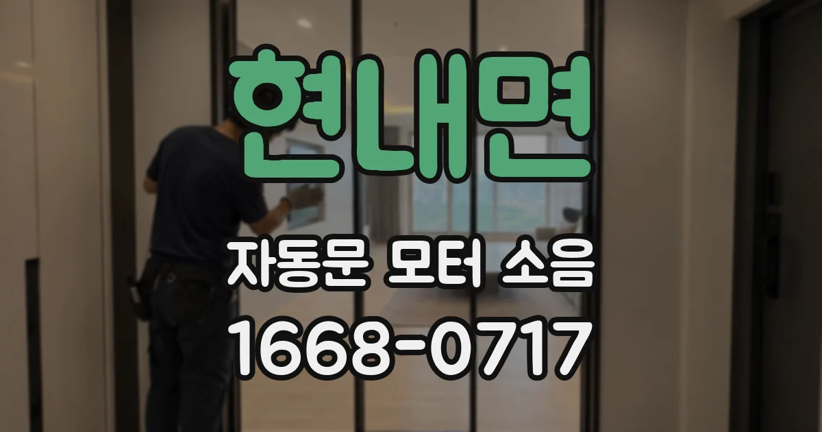 현내면 자동문 모터 소음