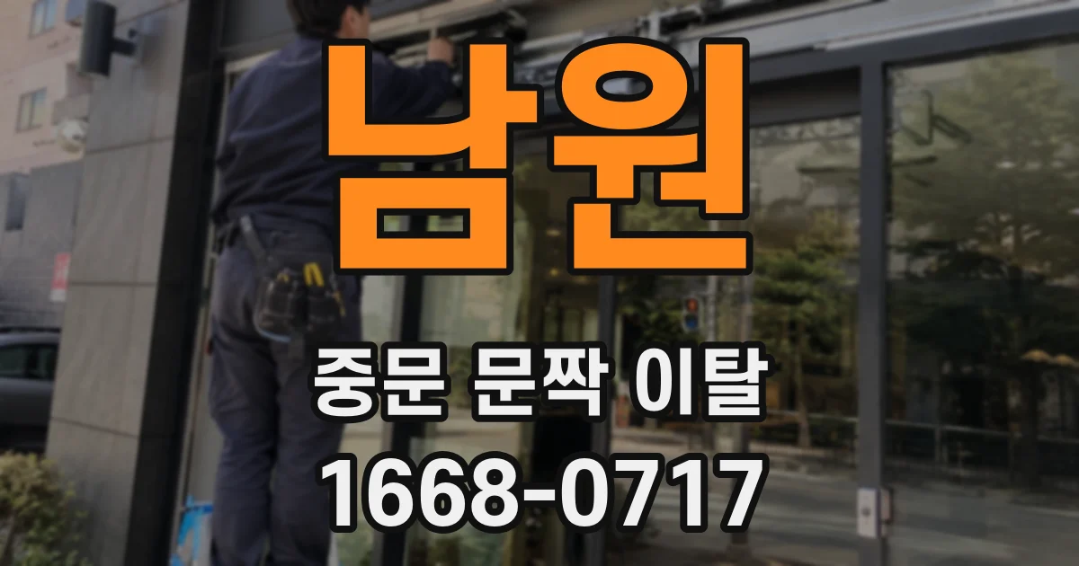 남원 중문 문짝 이탈