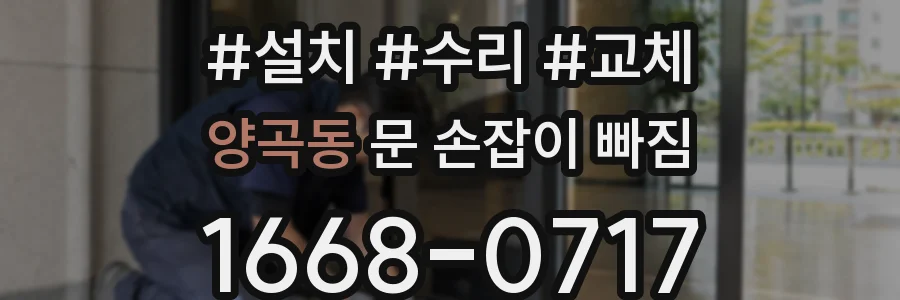 양곡동 문 손잡이 빠짐