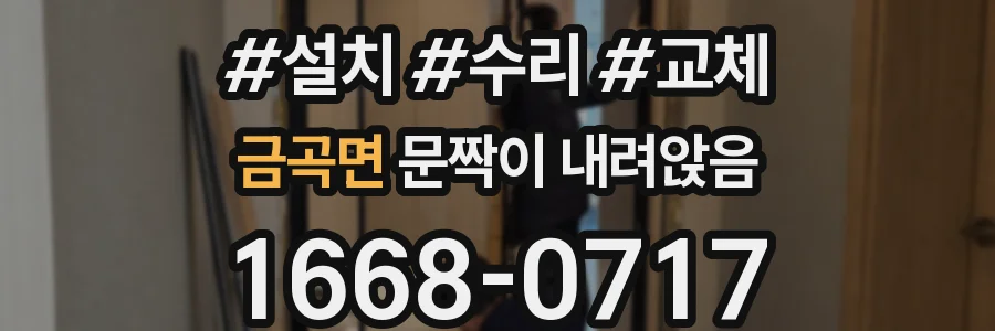 금곡면 문짝이 내려앉음