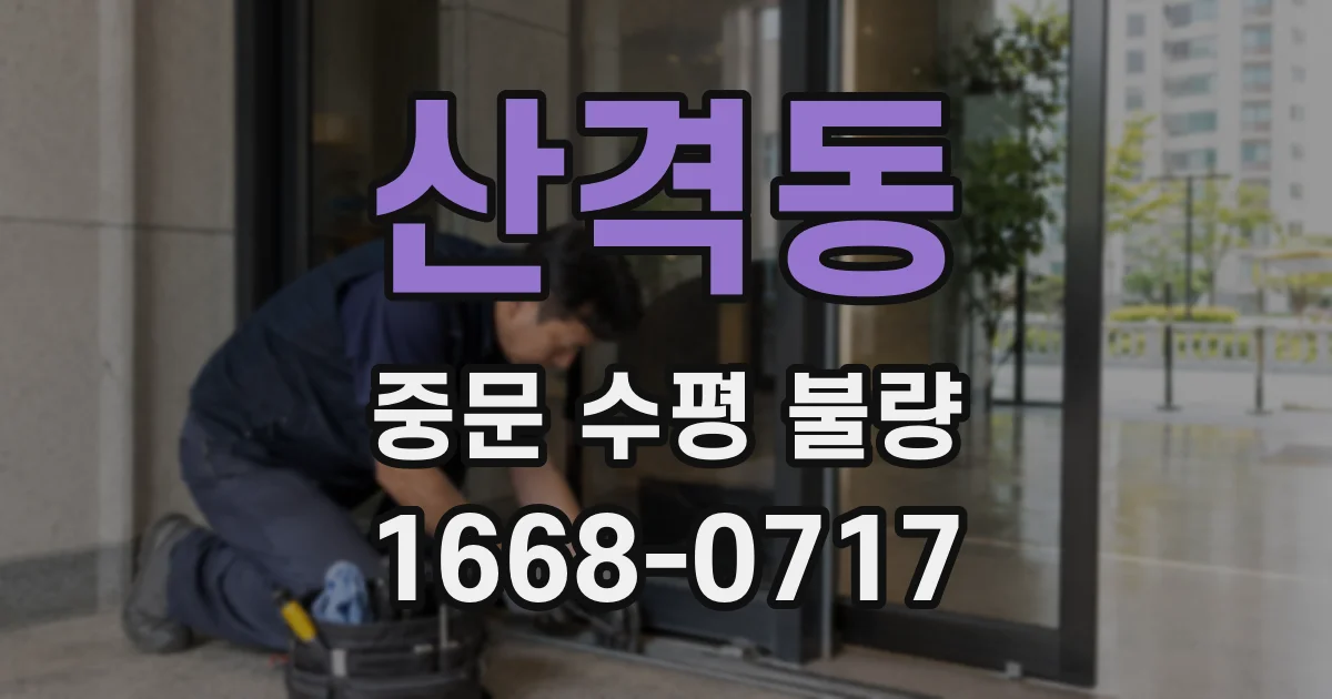 산격동 중문 수평 불량