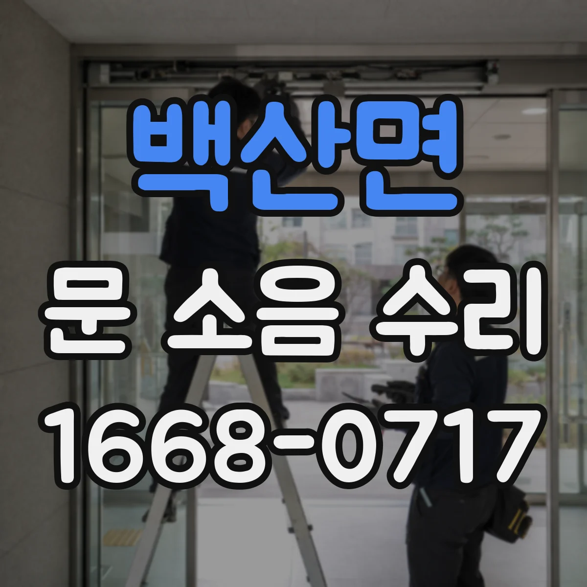 백산면 문 소음 수리