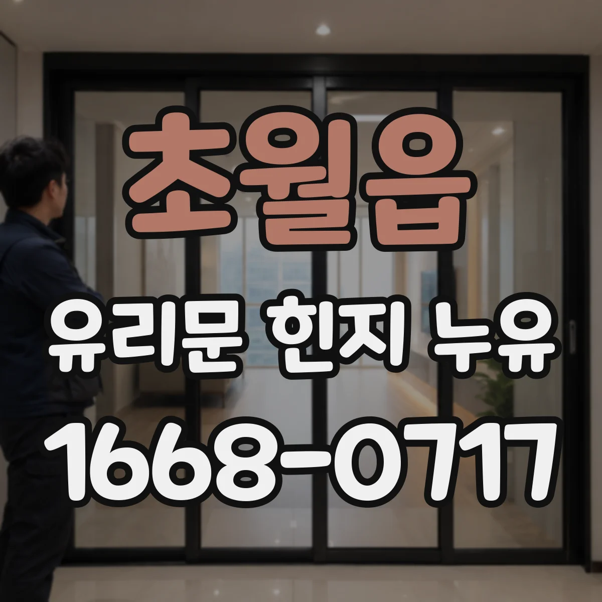 초월읍 유리문 힌지 누유
