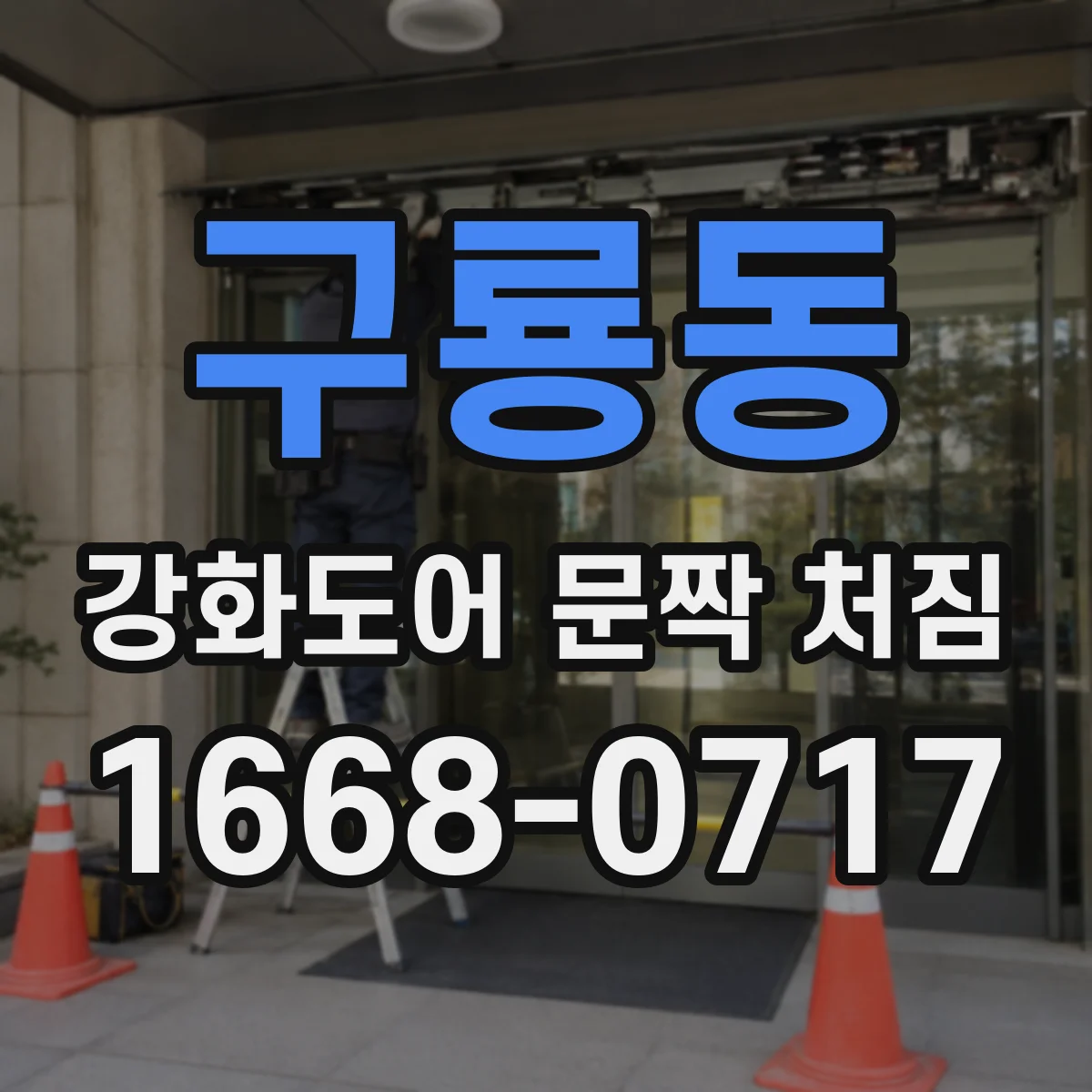 구룡동 강화도어 문짝 처짐
