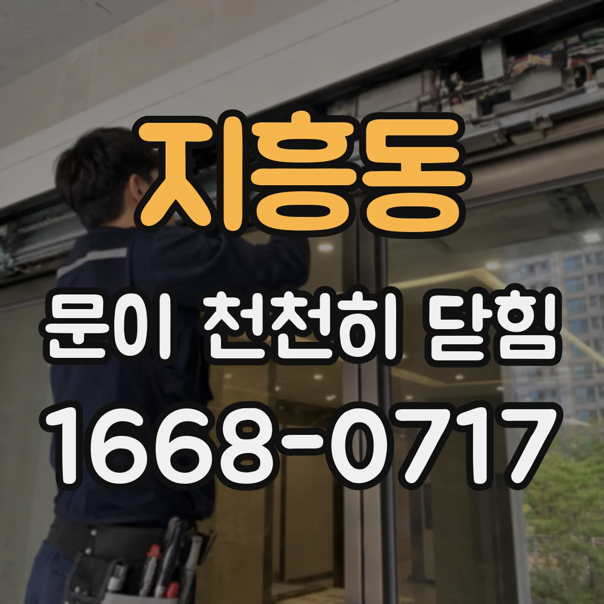 지흥동 문이 천천히 닫힘